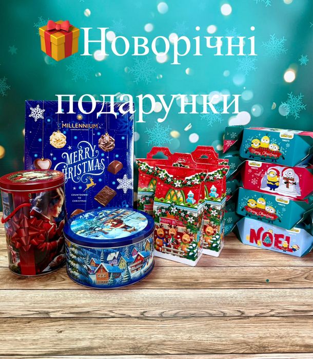 Новорічні подарунки, подарунки на Миколая