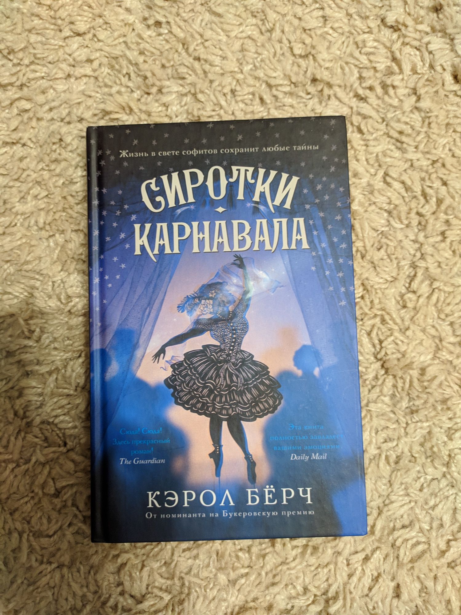 Керол Берч, "Сирітки карнавалу"