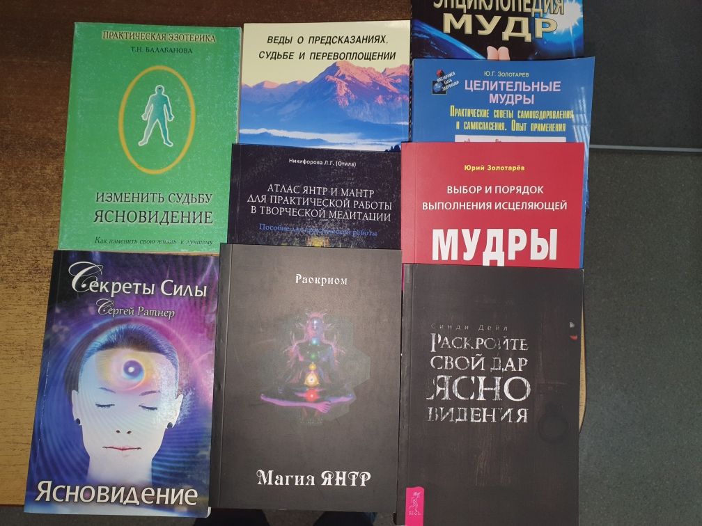 Книги по медитации, рэйки,сновидениям , чакрам, мудрам, янтрам и др.