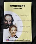 Конспект для підготовки НМТ з української літератури