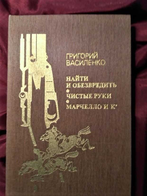 Новая.книга .Василенко "Найти и обезвредить.Чистые руки.Марчелло и К."