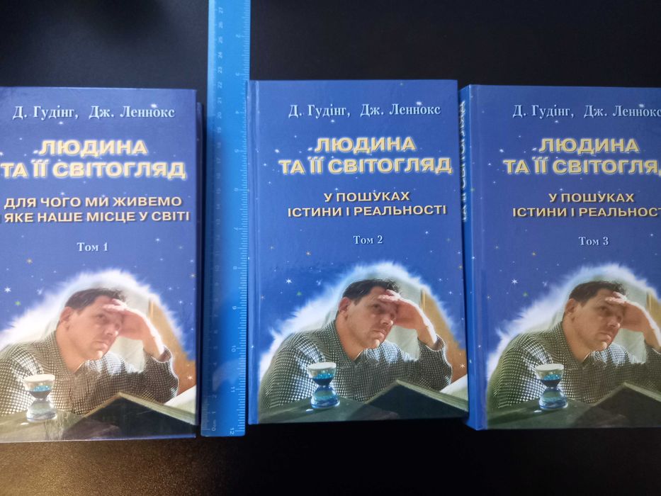 Людина та її світогляд. Комплект Том 1, 2, 3   Д. Гудінг, Дж. Леннокс