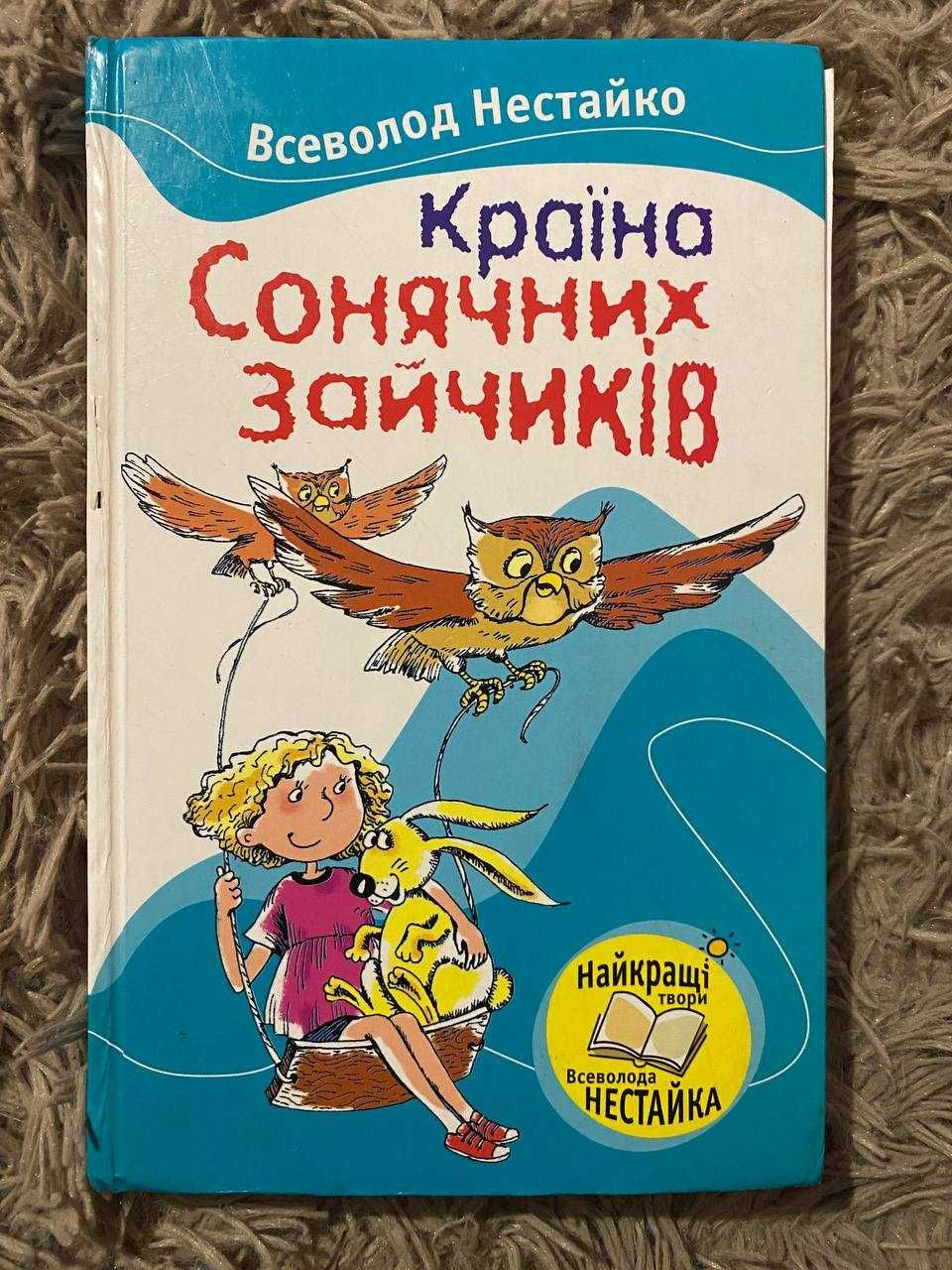 Книга "Країна Сонячних Зайчиків" Всеволод Нестайко