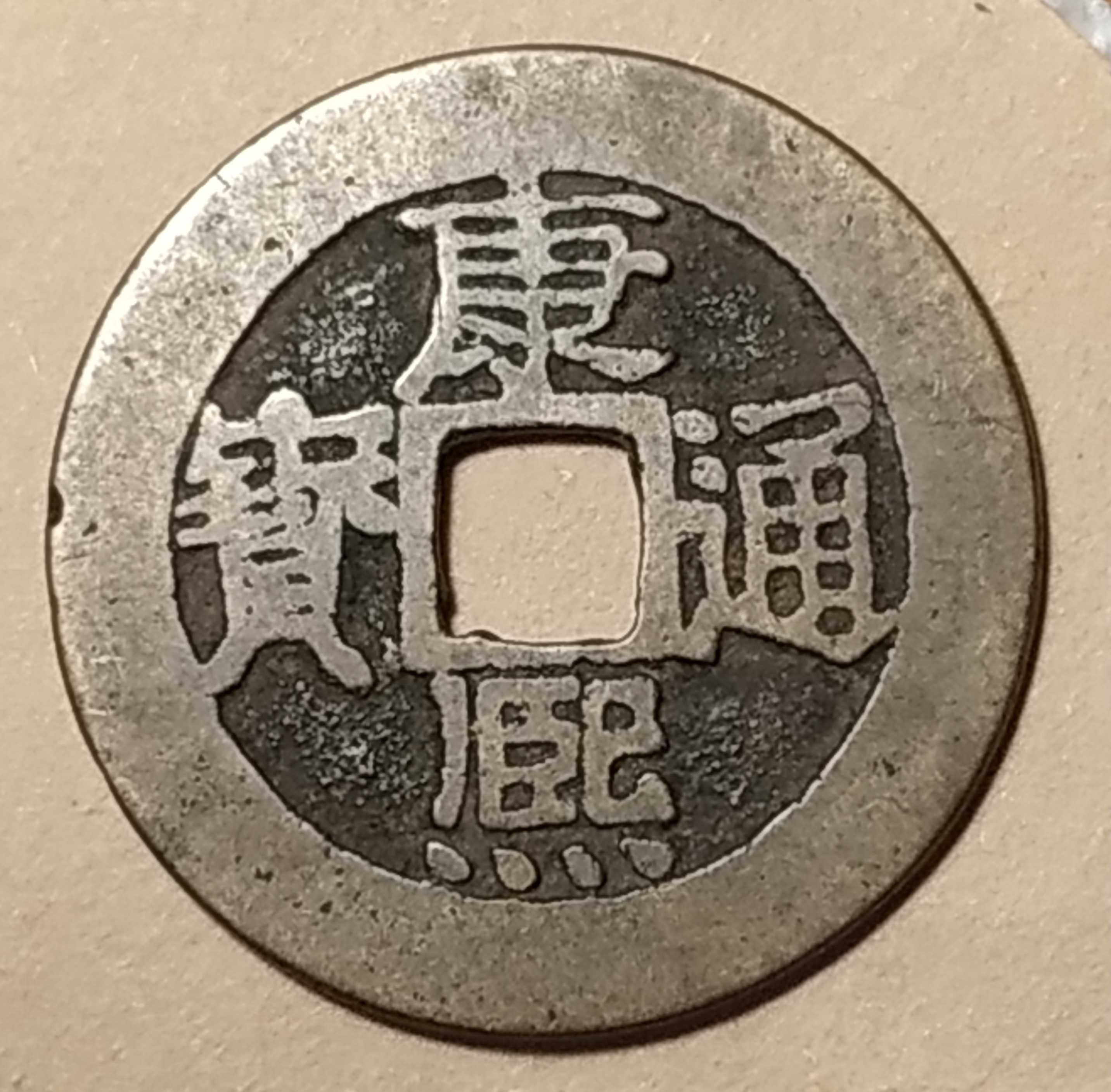 China - moeda antiga (6)