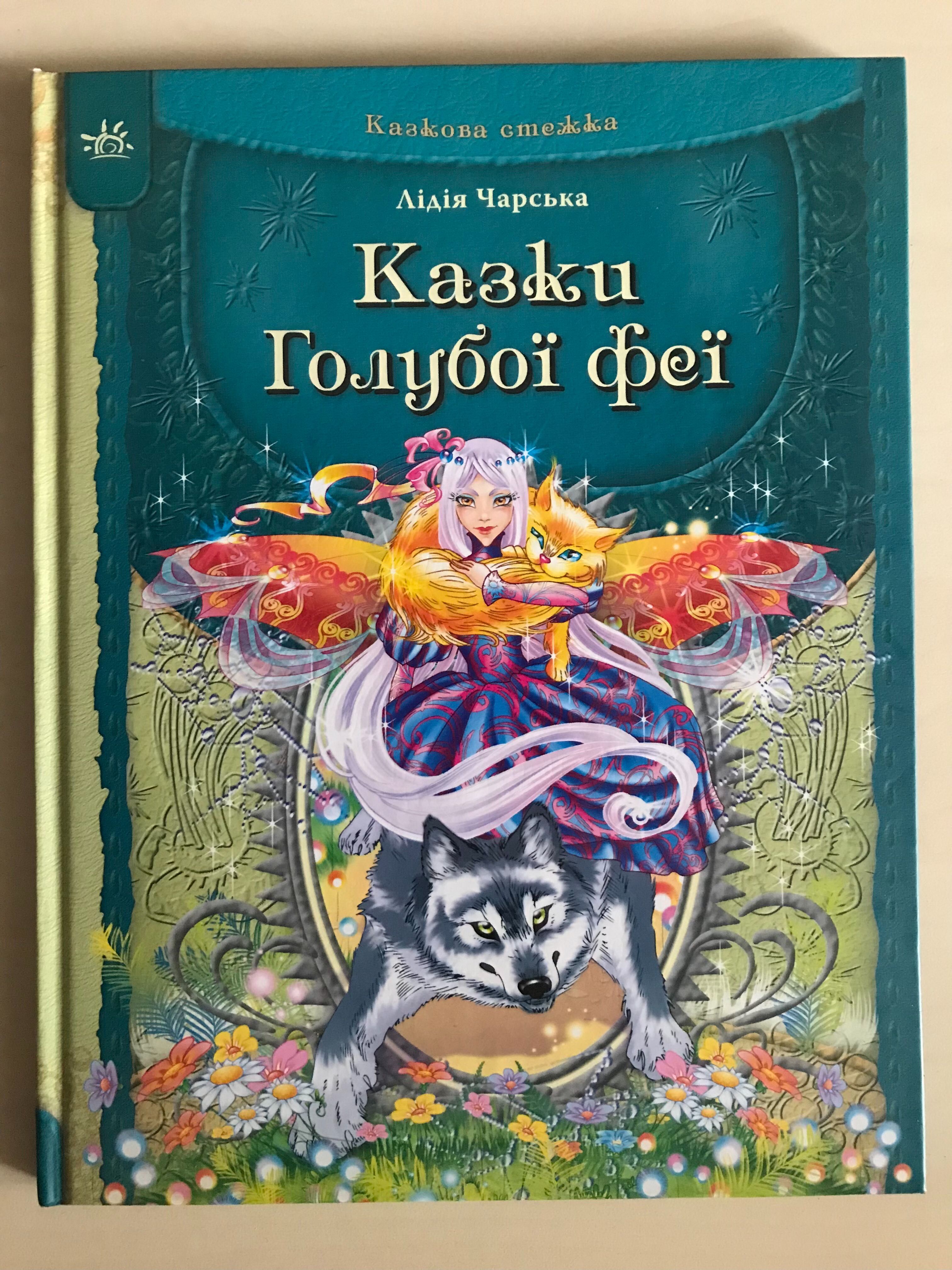 Книга Казки Голубої феї Л. Чарська нова