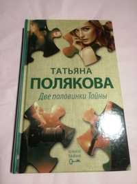 книга Две половинки тайны, Татьяна Полякова