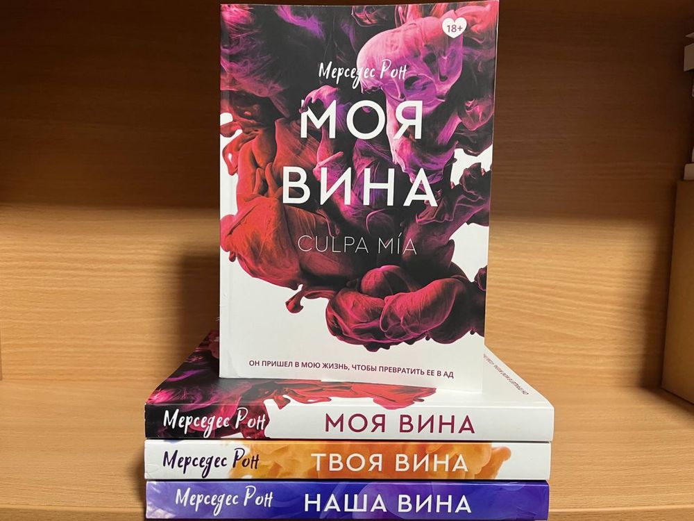 Твоя вина .Моя вина .Наша вина