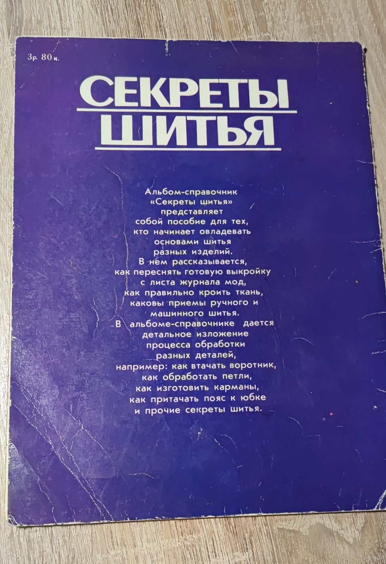 Книга "Секреты шитья"