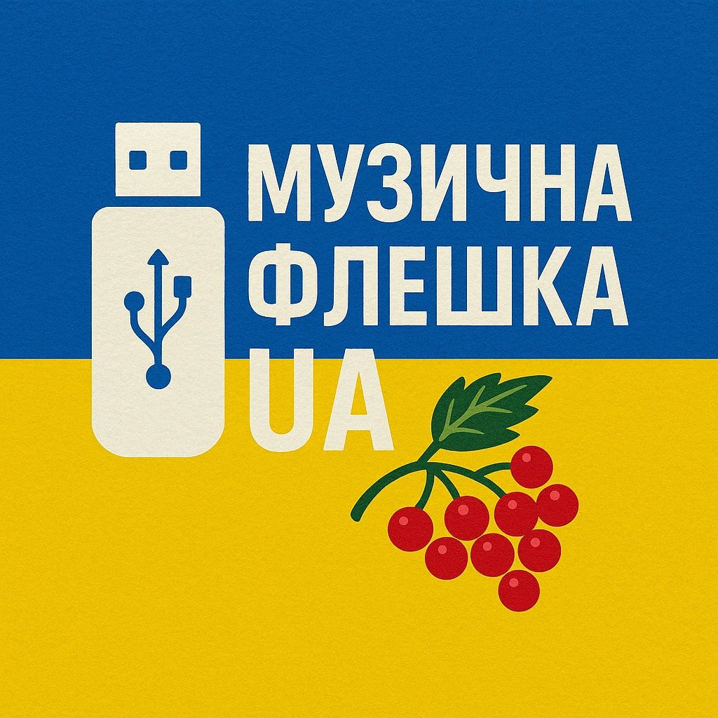 Музика, фільми на флешку