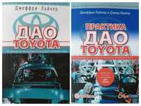 Джеффри Лайкер. Дао Toyota. Практика Корпоративная культура Сотрудники