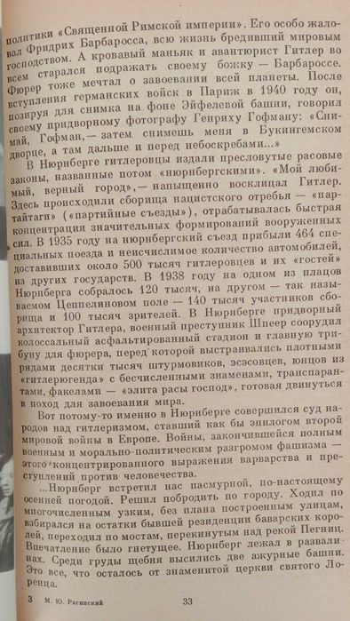 НЮРНБЕРГ: ПЕРЕД СУДОМ ИСТОРИИ. Воспомин. участ. Нюрнбергского процесса