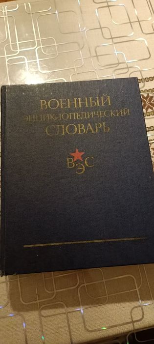 Книга "Військовий енциклопедичний словник"