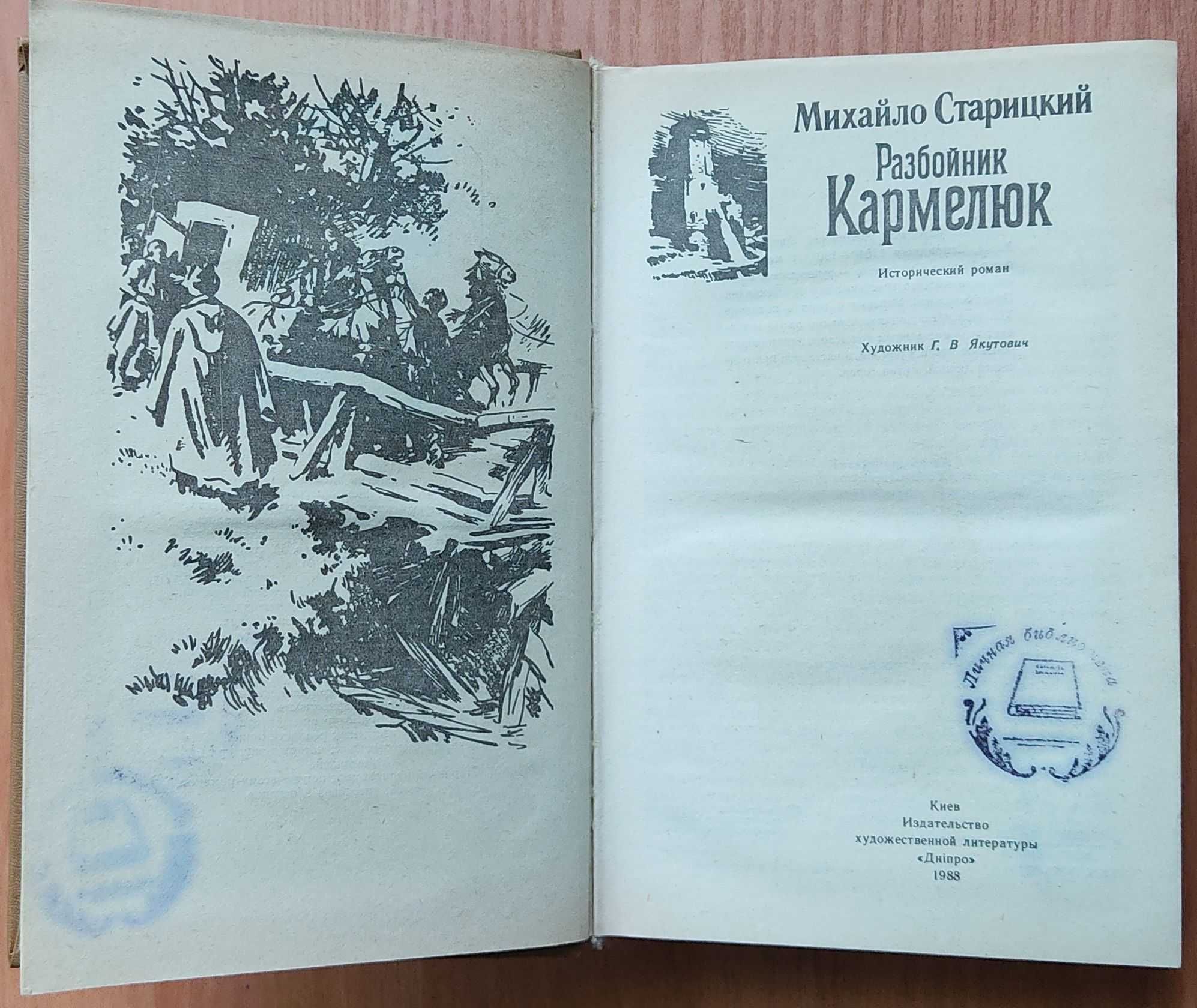 Разбойник Кармелюк