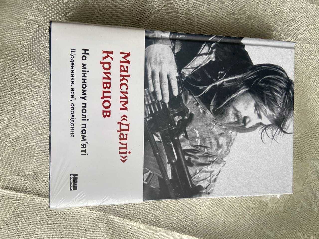 Книга На мінному полі пам'яті. Максим "Далі" Кривцов. Нова, в упаковці