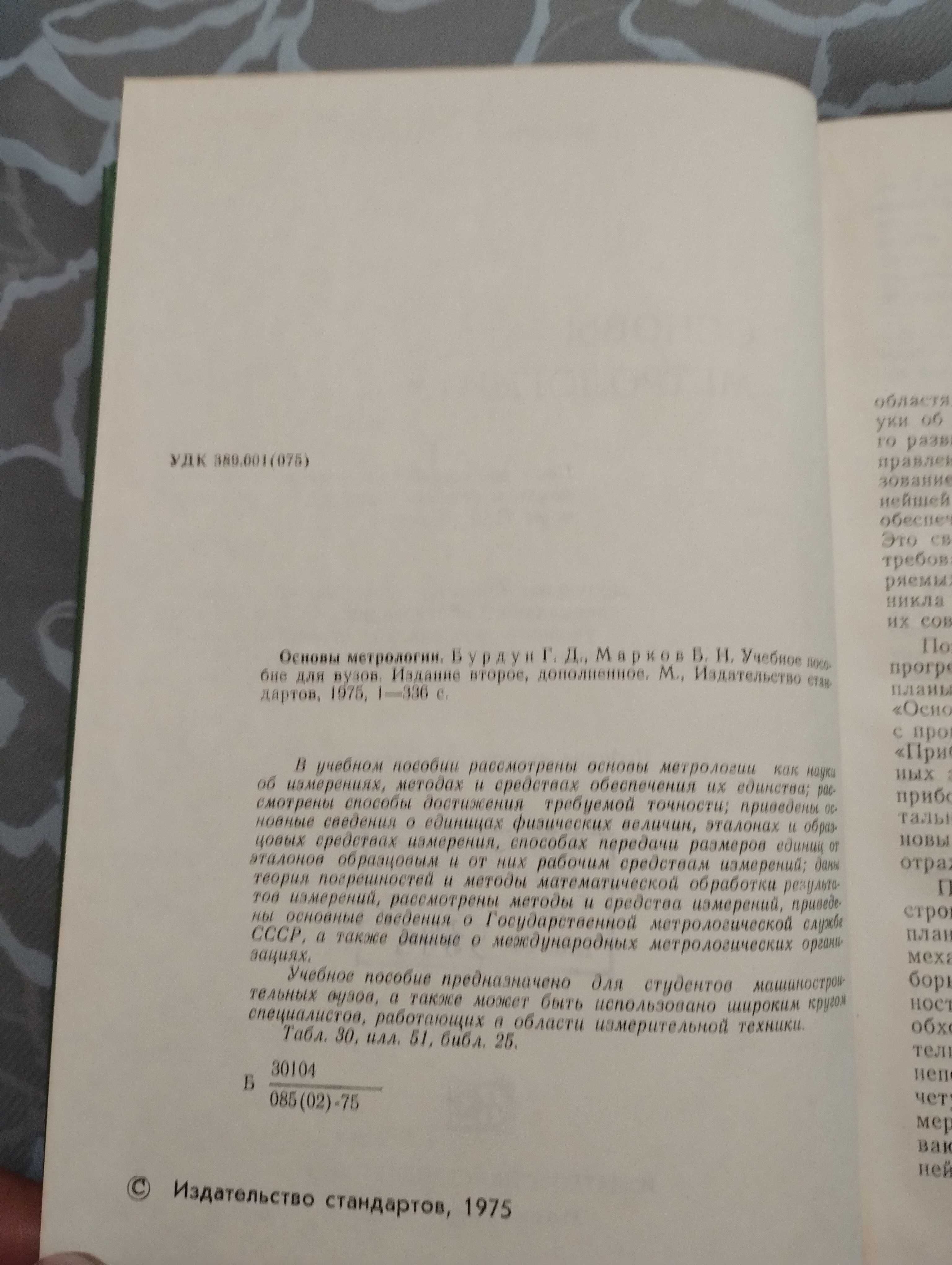 "Основы метрологии"Г.Д.Бурдун Б.Н. Марков 1975 год в хорошем состоянии