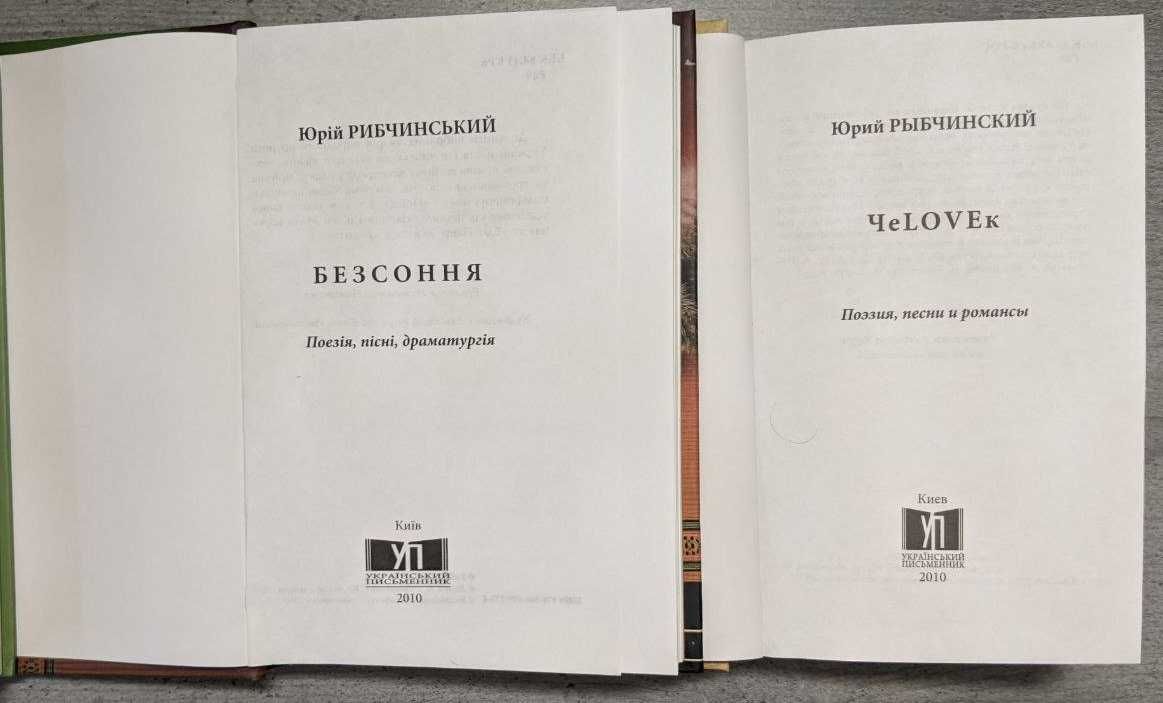 Юрий Рибчинський Рояль в распахнутом окне Юрій Рибчинський Безсоння