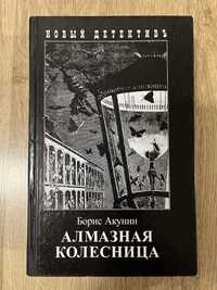 Борис Акунин «Алмазная колесница»