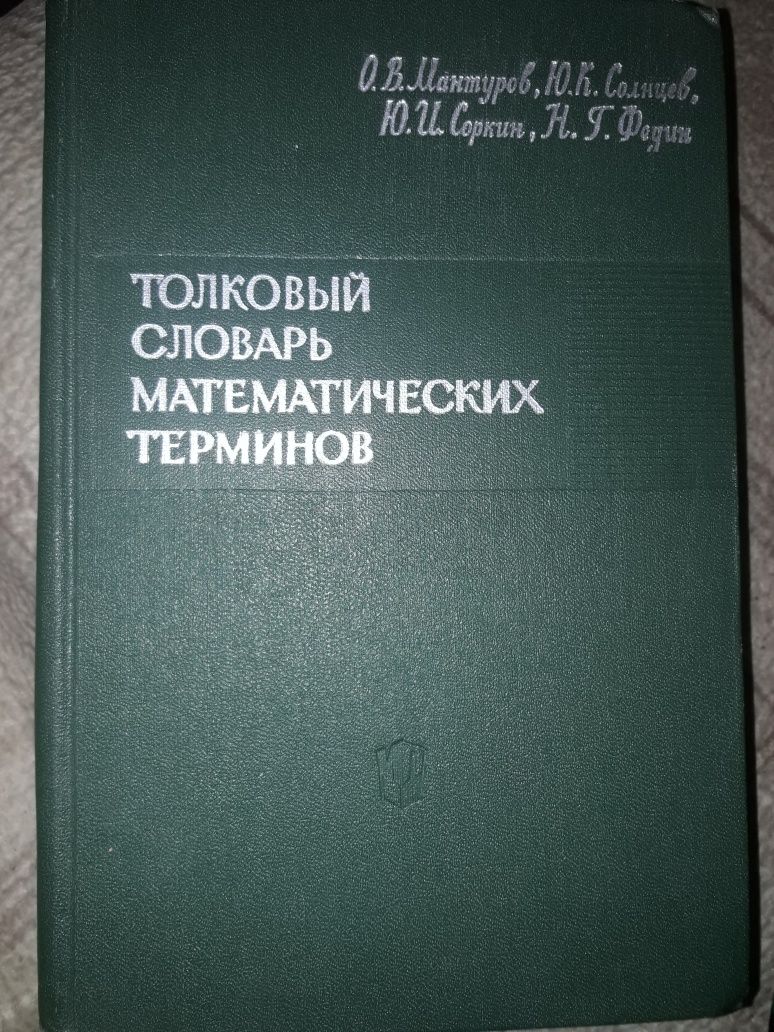 Толковый словарь математических терминов