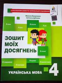 Українська мова. Зошит моїх досягнень 4 клас ШУШ