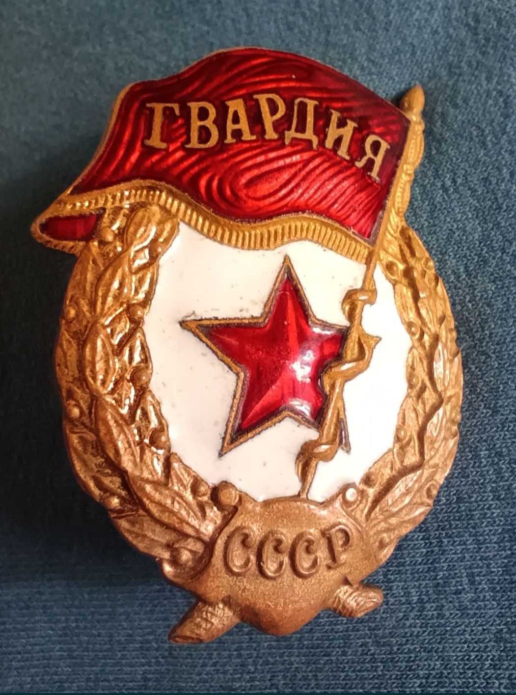 Нагрудний знак «Гвардія», нумізматика.