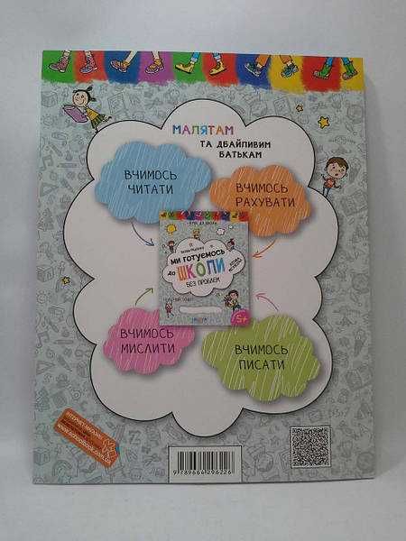 Ми готуємось до школи без проблем. Хіт продажу.Федієнко