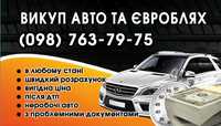 викуп любих авто