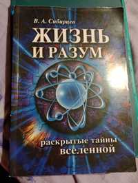 В.А.Сибирцев "Жизнь и Разум"