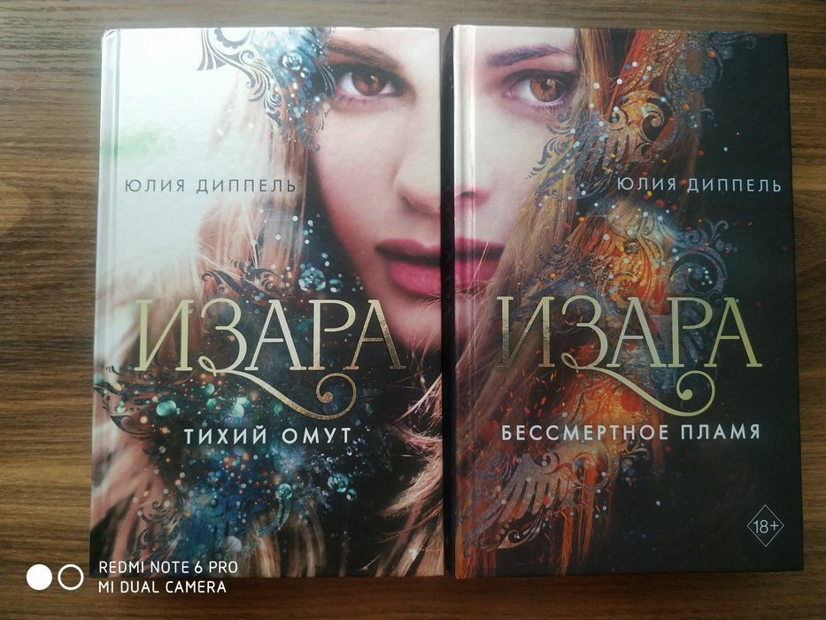 Комплект 6 книг Изара Юлия Диппель