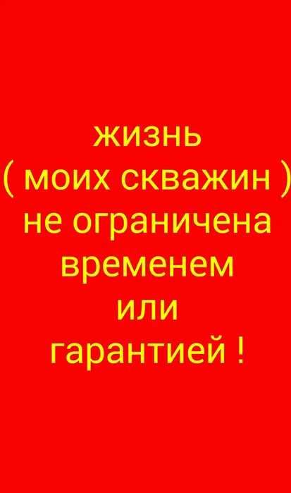 Бурение , ремонт скважин , поиск хорошей воды .