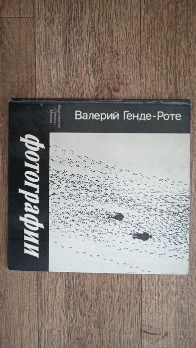 Книга Альбом Валерий Генде - Роте