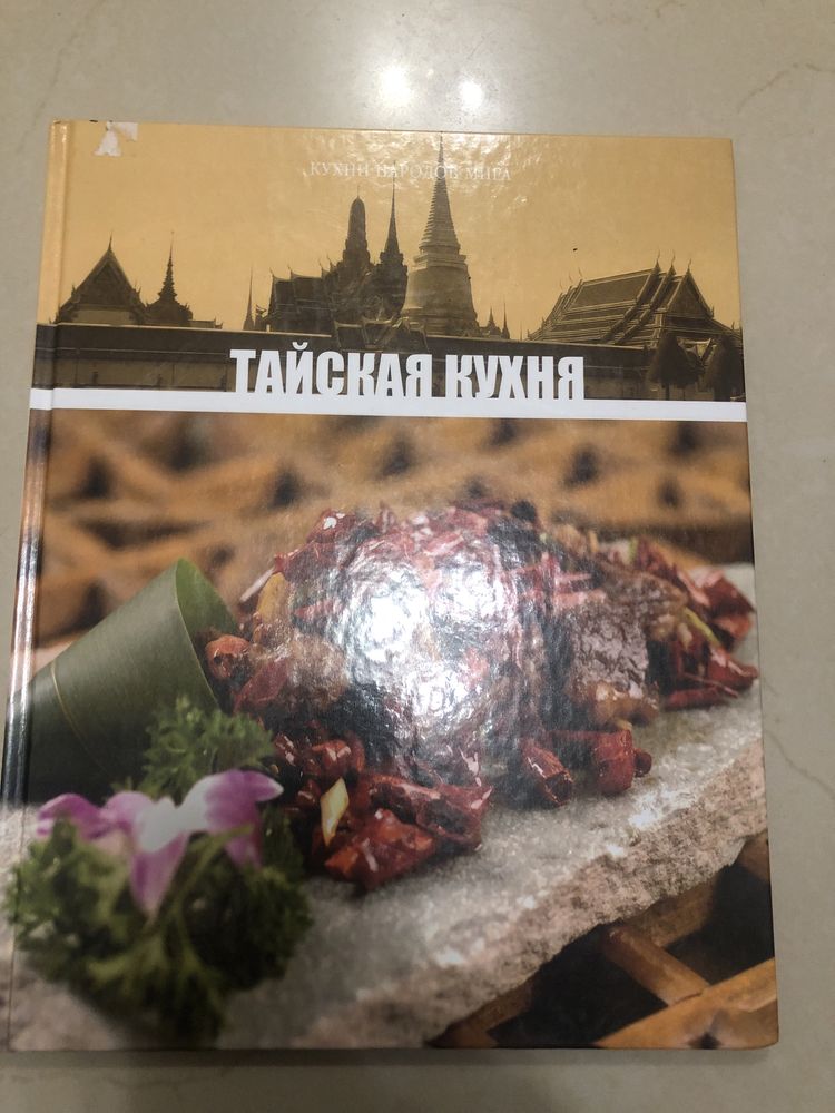 Книга «Тайская кухня»