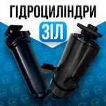 Гидроцилиндр ЗИЛ 3-х. 4-х. 5-х штоковые.