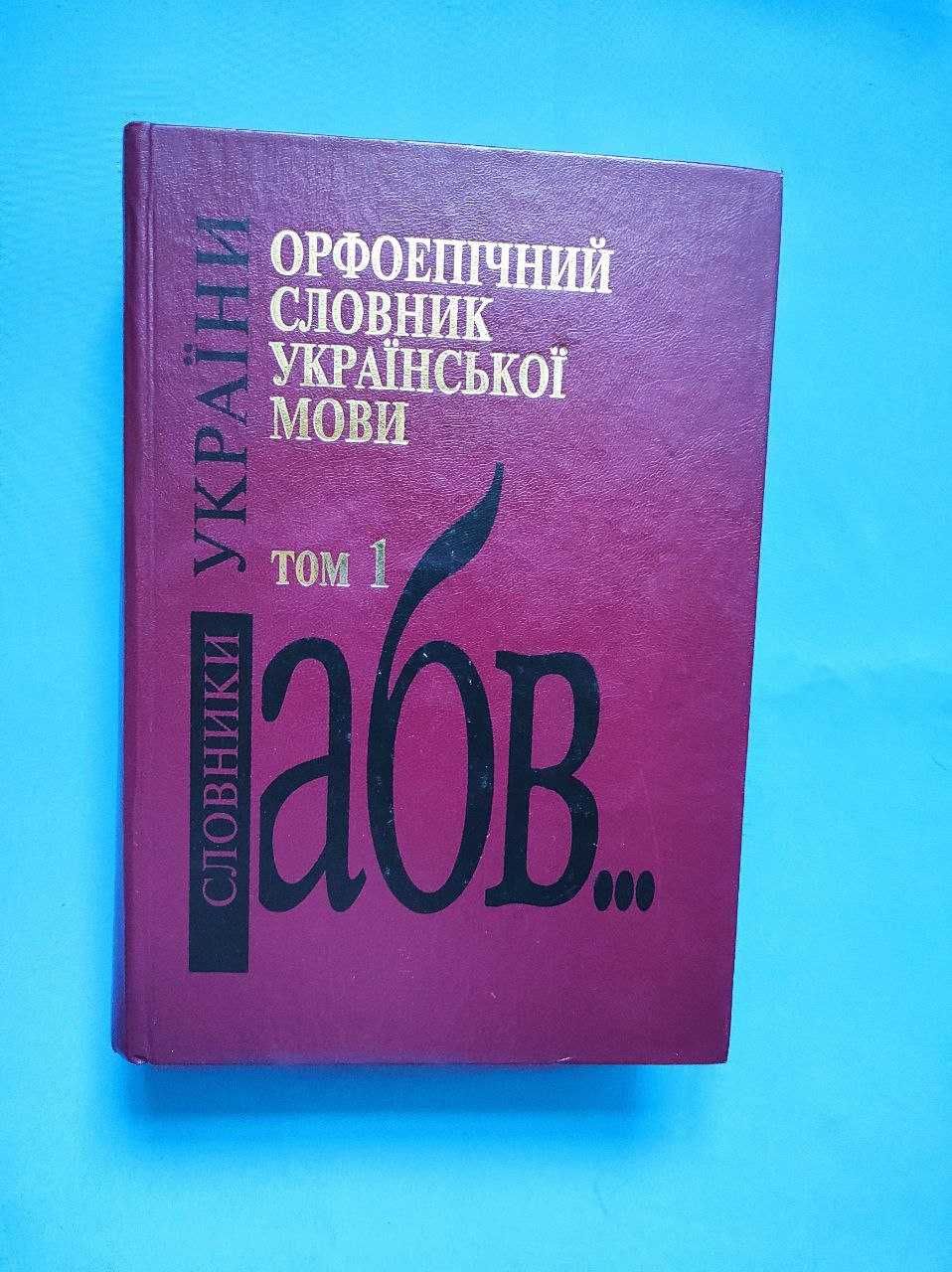 Орфоепічний словник української мови Пещак Русанівський