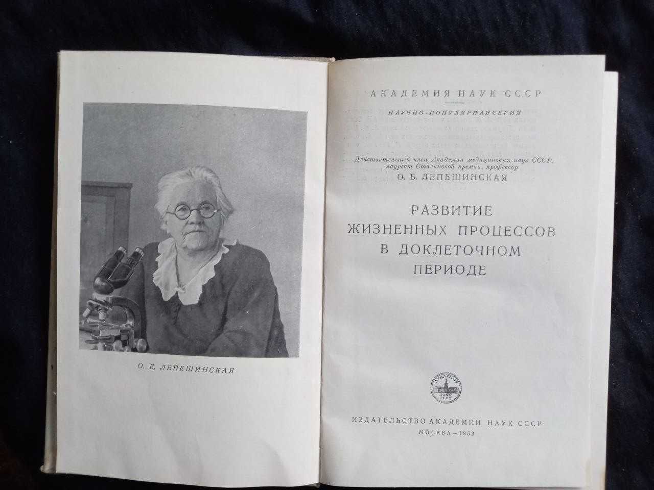 Лепешинская О.Б. Развитие жизненных процессов в доклеточном 1952г.
