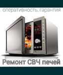 Ремонт СВЧ печей с последующей гарантией. Оперативно.  Вызов на дом