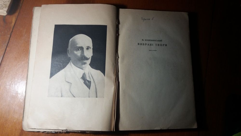 Коцюбинський. 1930 рік. fata morgana / intermezzo