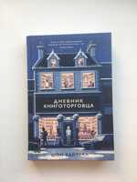 Дневник книготорговца