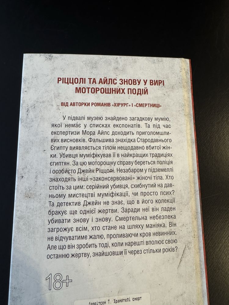 Тесс Геррітсен. Хранителі смерті.