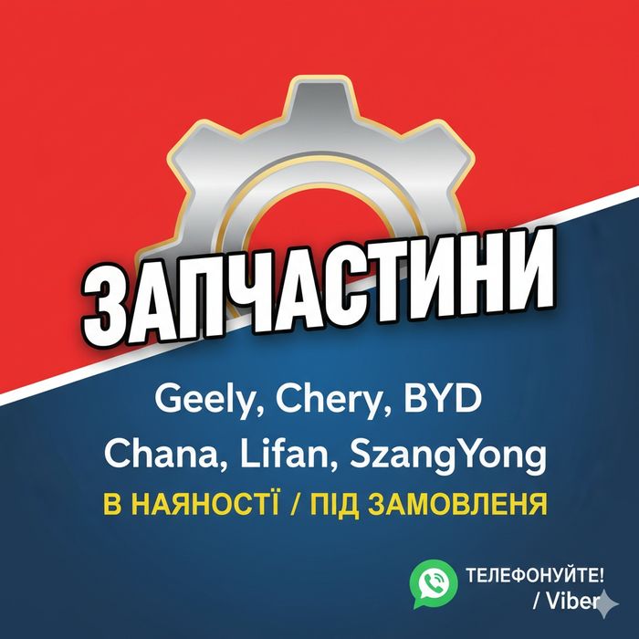 Склад Тяга Geely Джилі MG Chery Чері Chana Lifan BYD Бід SsangYong