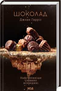 Продам книгу "Шоколад" Джоан Гарріс