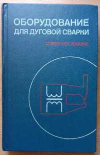 Книга «Оборудование для ДУГОВОЙ СВАРКИ». 1986г. Под ред. Смирнова В.В.