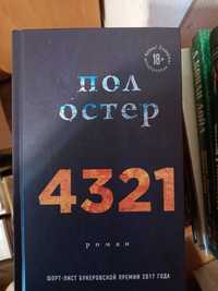 Продаю книгу П.Остер "4321"
