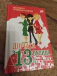 Книга дівчата з 13 вулиці