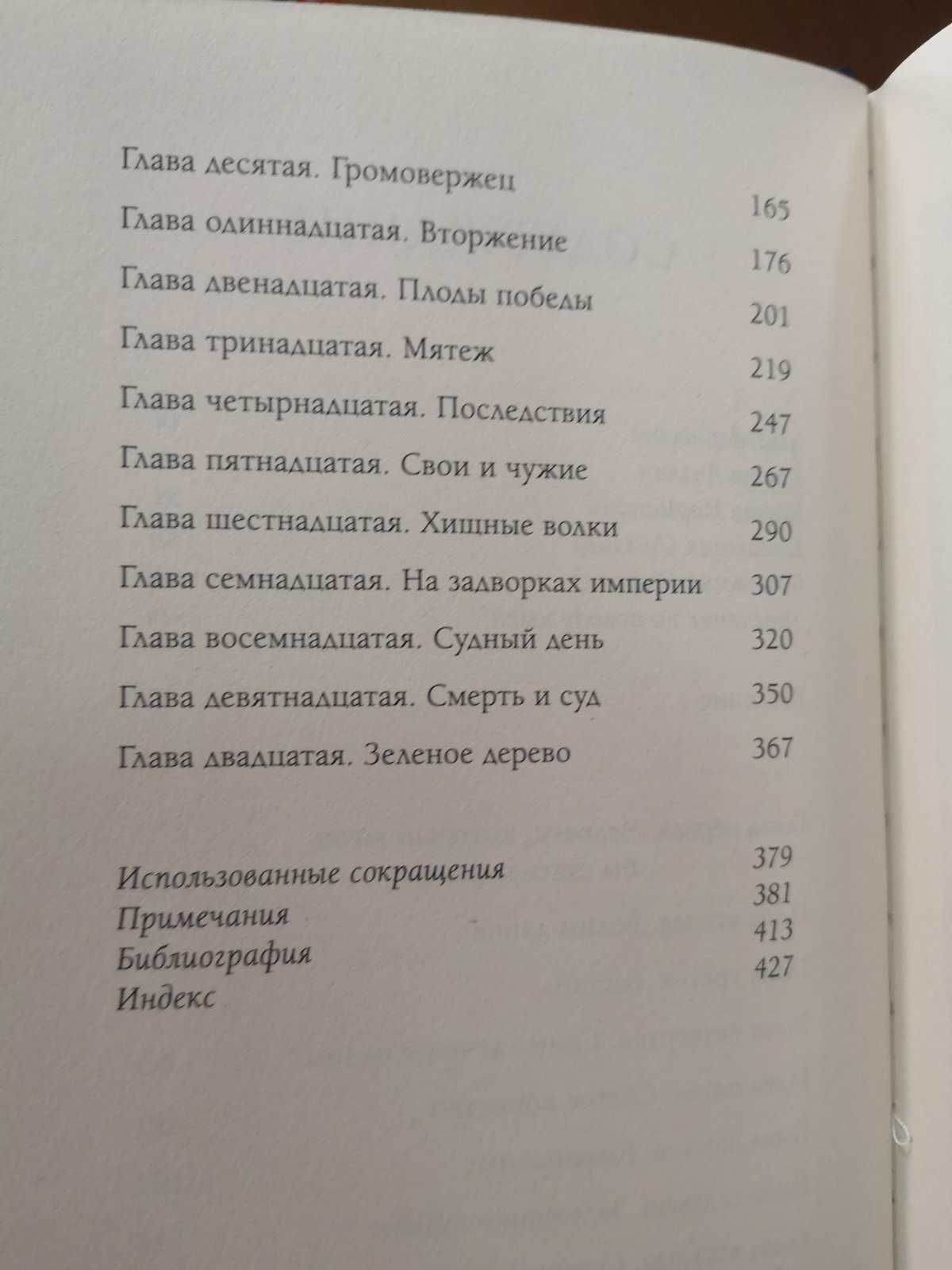 Марк Моррис "Англосаксы. Нормандское завоевание. Эдуард I", цена за од