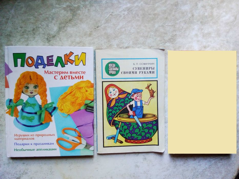 Книги:  Поделки. Мастерим вместе с детьми /  "Сувениры своими руками"