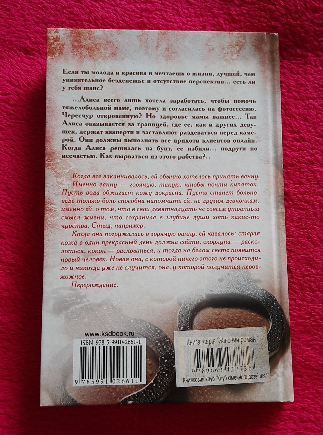 Паперова книга "АЛИСА Рабство в сети" Елизавета Воронина, роман, б/в
