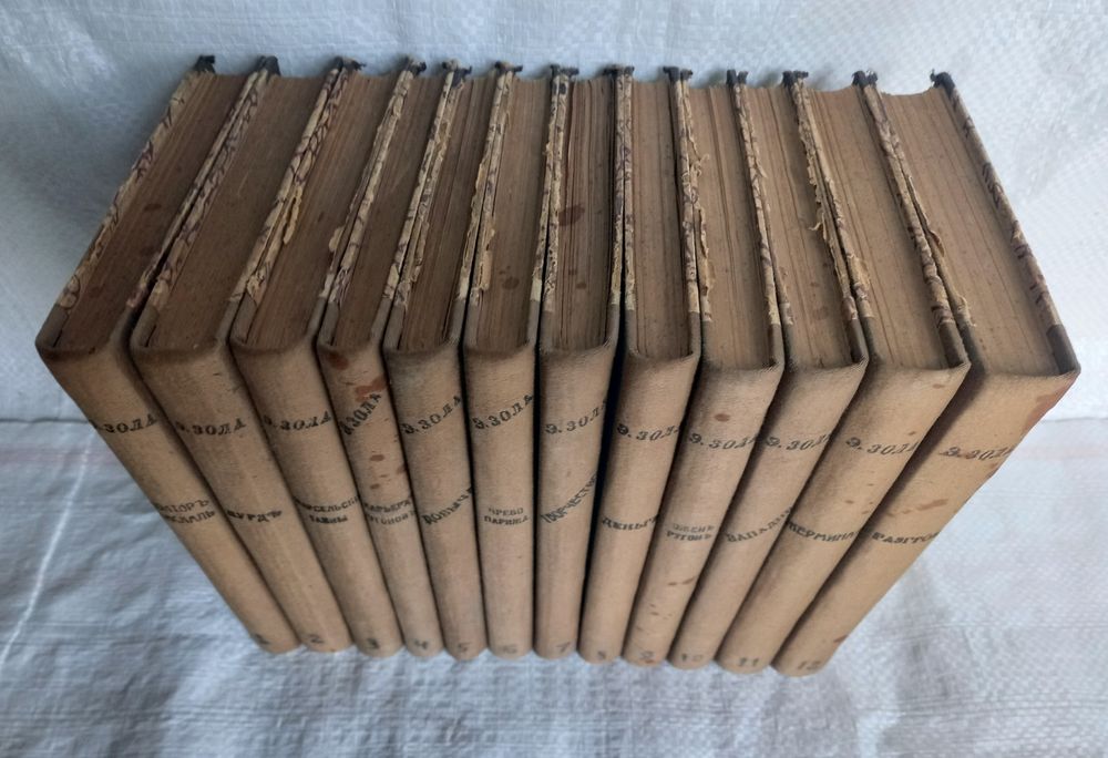 Эмиль Золя 1898 год все 12 томов