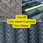 Зварна сітка (в рулонах та метрах). Сітка Рабиця (будівельна/парканна)