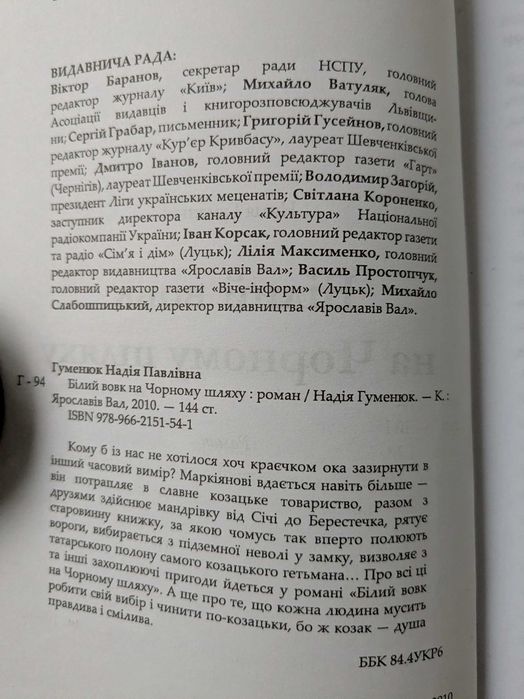 книга «Білий вовк на чорному шляху» авторка Надія Гуменюк
