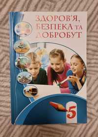 НУШ 5 клас. Здоров'я, безпека та добробут. Воронцова